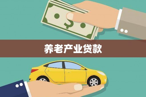 巴音郭楞蒙古养老产业贷款