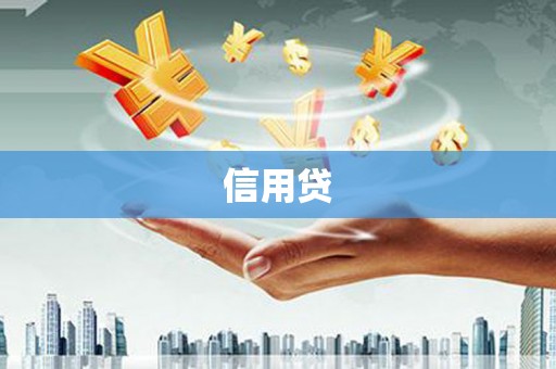巴音郭楞蒙古信用贷