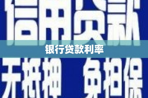 巴音郭楞蒙古银行贷款利率
