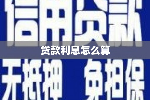 巴音郭楞蒙古贷款利息怎么算