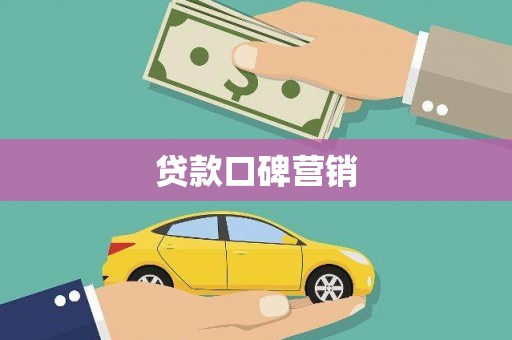 巴音郭楞蒙古贷款口碑营销