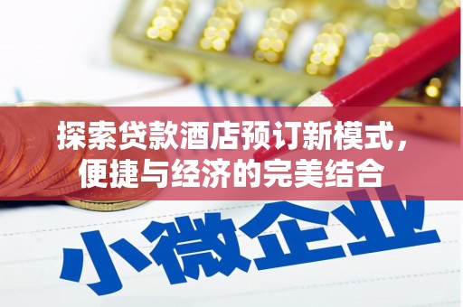 巴音郭楞蒙古探索贷款酒店预订新模式，便捷与经济的完美结合