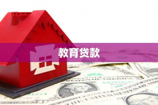 巴音郭楞蒙古教育贷款