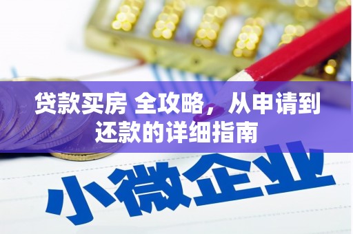 巴音郭楞蒙古贷款买房 全攻略，从申请到还款的详细指南