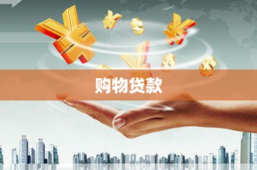 巴音郭楞蒙古购物贷款