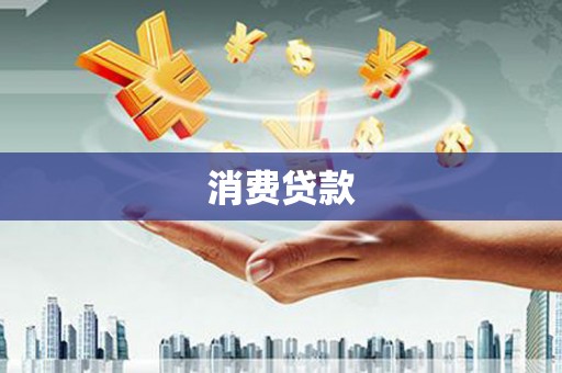 巴音郭楞蒙古消费贷款
