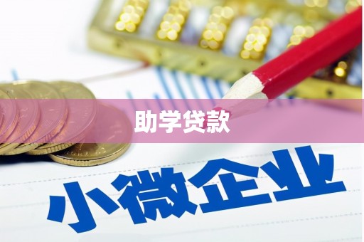 巴音郭楞蒙古助学贷款