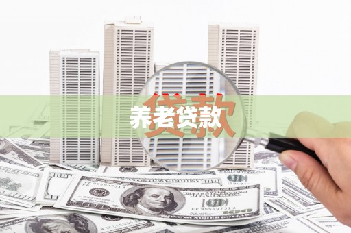 巴音郭楞蒙古养老贷款