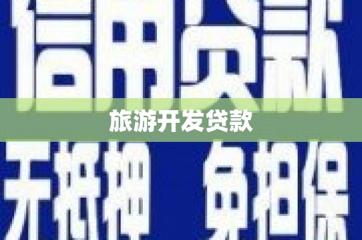 巴音郭楞蒙古旅游开发贷款