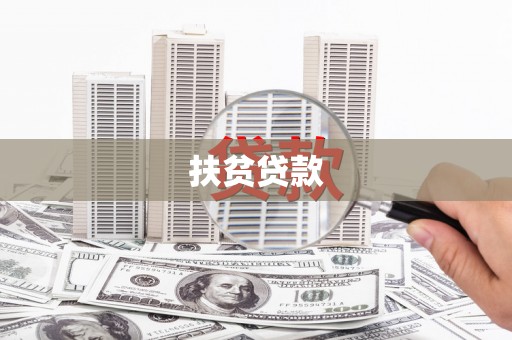巴音郭楞蒙古扶贫贷款