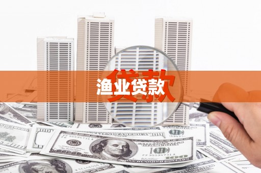 巴音郭楞蒙古渔业贷款