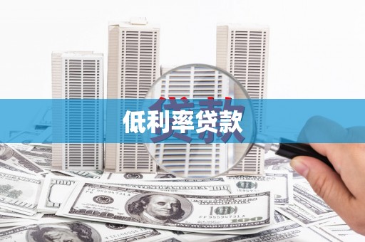 巴音郭楞蒙古低利率贷款
