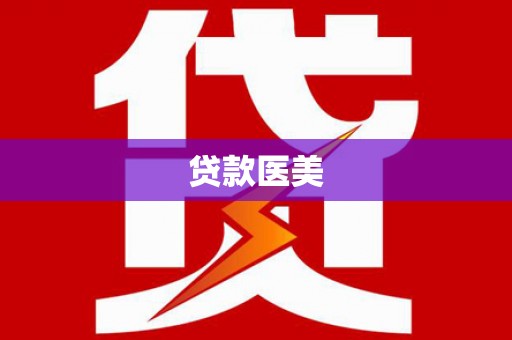 巴音郭楞蒙古贷款医美