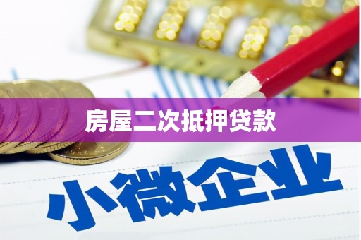 巴音郭楞蒙古房屋二次抵押贷款