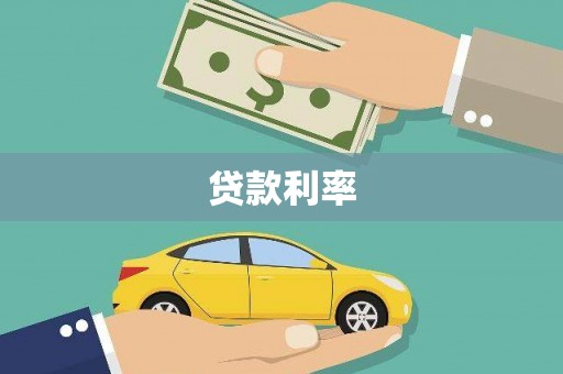 巴音郭楞蒙古贷款利率