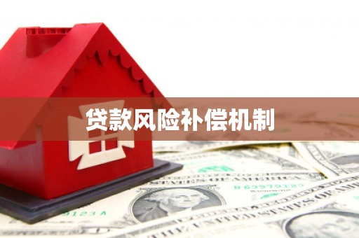 巴音郭楞蒙古贷款风险补偿机制