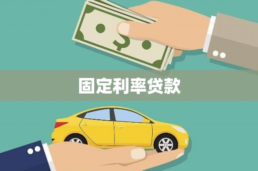 巴音郭楞蒙古固定利率贷款