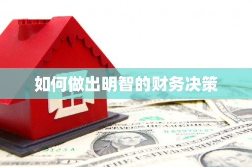 巴音郭楞蒙古如何做出明智的财务决策