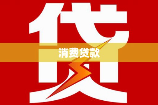 巴音郭楞蒙古消费贷款