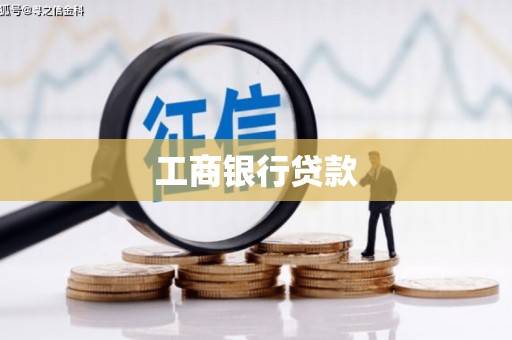 巴音郭楞蒙古工商银行贷款