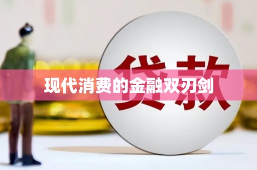 巴音郭楞蒙古现代消费的金融双刃剑
