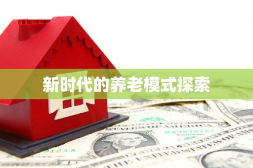巴音郭楞蒙古新时代的养老模式探索