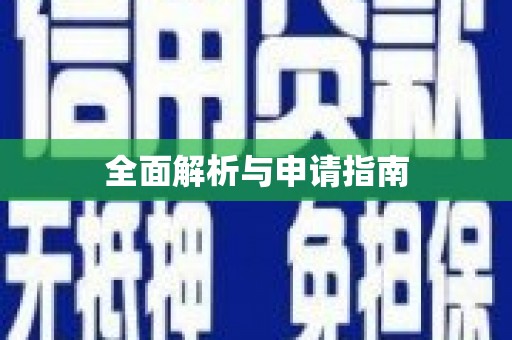巴音郭楞蒙古全面解析与申请指南