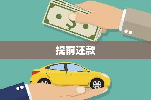 巴音郭楞蒙古提前还款
