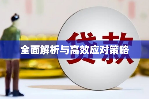 巴音郭楞蒙古全面解析与高效应对策略